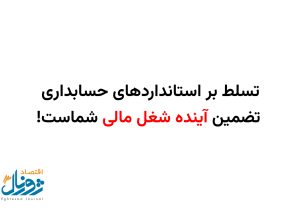 رمزگشایی از قدرت استانداردهای حسابداری در بازار کار!