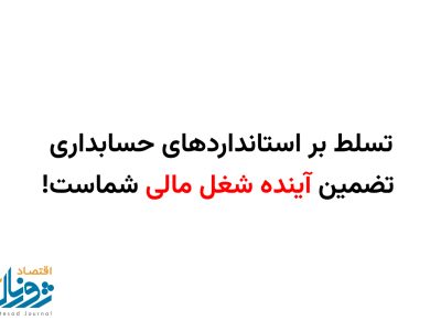 رمزگشایی از قدرت استانداردهای حسابداری در بازار کار!