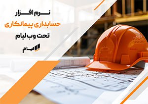 تحول در مدیریت مالی پروژه‌های عمرانی و ساختمانی با نرم‌افزار حسابداری پیمانکاری