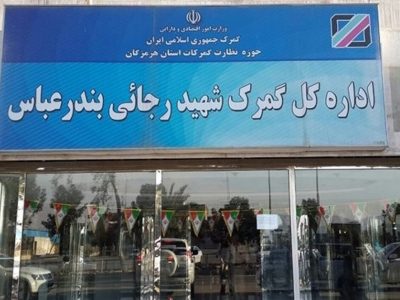 آخرین وضعیت گمرک شهیدرجایی در مورد استقرار کارکنان