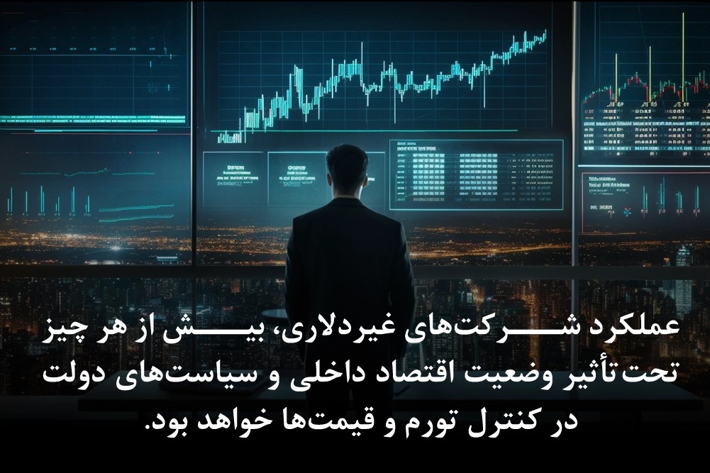 عوامل تاثیرگذار در سهام شرکت های غیردلاری