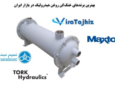 بهترین برندهای خنک‌کن روغن هیدرولیک در بازار ایران