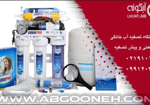 خرید بهترین دستگاه تصفیه آب خانگی با برند آکوا پرو از شرکت آبگونه