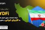 صرافی ارز دیجیتال بی وای دیفای با بونوس رایگان فعالیت خود در ایران را آغاز کرد!