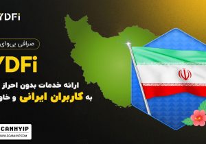 صرافی ارز دیجیتال بی وای دیفای با بونوس رایگان فعالیت خود در ایران را آغاز کرد!