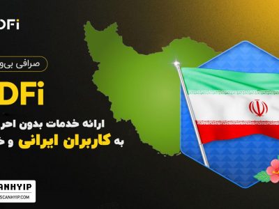 صرافی ارز دیجیتال بی وای دیفای با بونوس رایگان فعالیت خود در ایران را آغاز کرد!