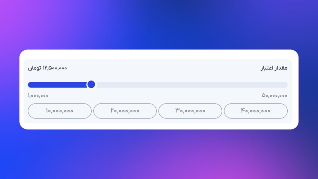 مشخص کردن میزان اعتبار