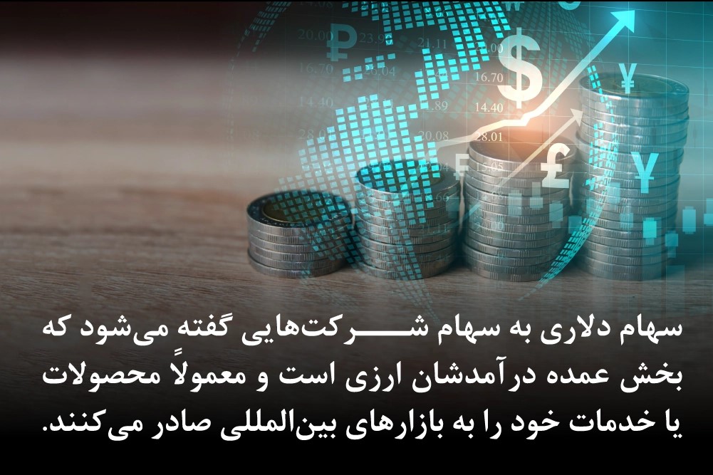 سهام دلاری چیست