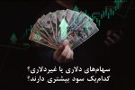 سهام‌های دلاری یا غیردلاری؟ کدام‌یک سود بیشتری دارند؟