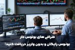 صرافی های بونوس دار: بونوس رایگان و بدون واریز دریافت کنید!