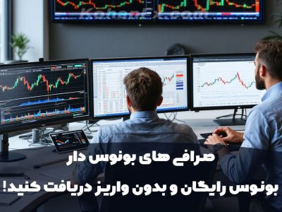 صرافی های بونوس دار: بونوس رایگان و بدون واریز دریافت کنید!