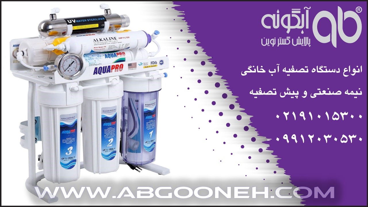 آب تصفیه کن خانگی آکوا پرو 
