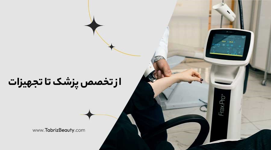 از تخصص پزشک تا تجهیزات