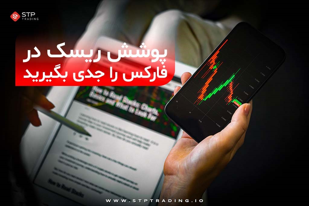 پوشش ریسک در فارکس