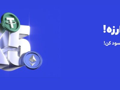 آشنایی با سرویس اعتبار معاملاتی صرافی آبان تتر