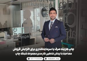 چاپ هزینه صرف یا سرمایه‌گذاری برای افزایش فروش؛