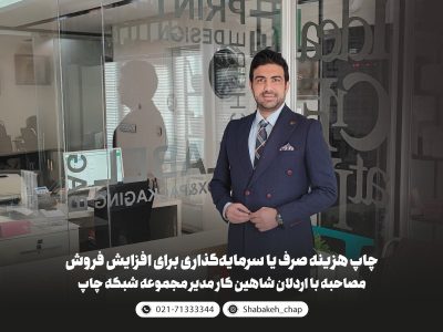 چاپ هزینه صرف یا سرمایه‌گذاری برای افزایش فروش؛