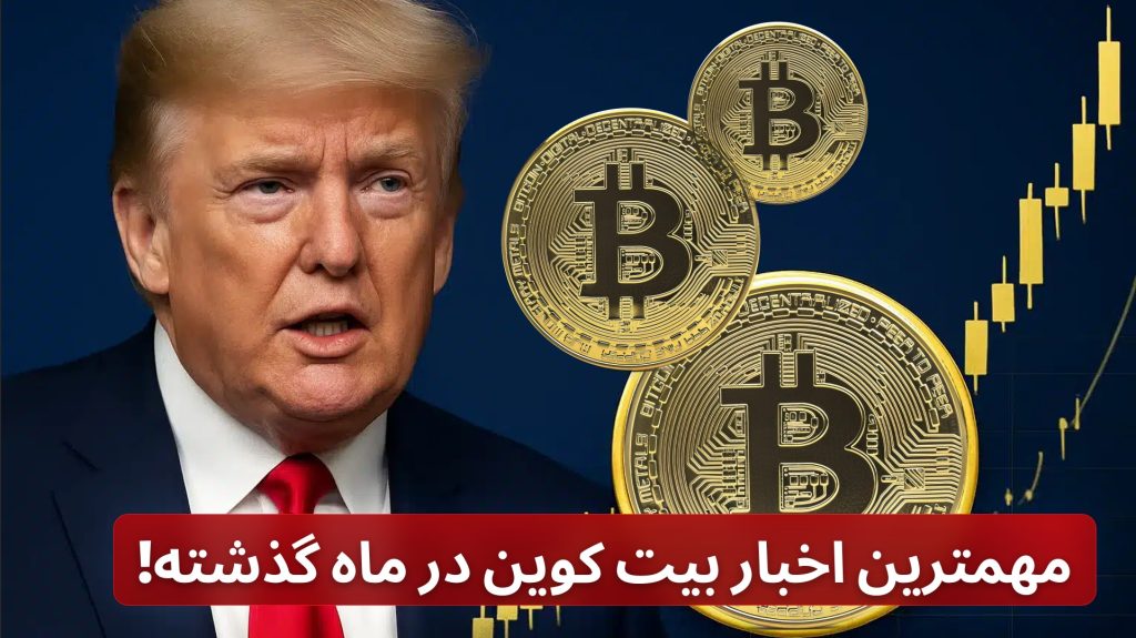 مهمترین اخبار بیت کوین در ماه گذشته!