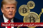 مهمترین اخبار بیت کوین در ماه گذشته!