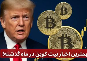 مهمترین اخبار بیت کوین در ماه گذشته!