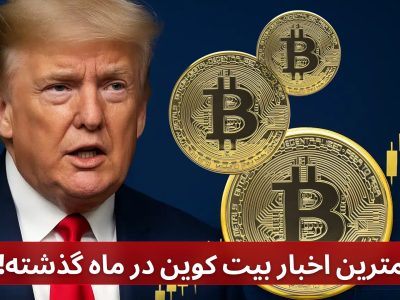 مهمترین اخبار بیت کوین در ماه گذشته!