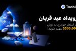 کمپین عید قربان توبیت؛ فرصت طلایی برای کسب سود و دریافت جوایز ویژه