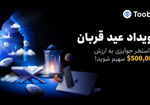 کمپین عید قربان توبیت؛ فرصت طلایی برای کسب سود و دریافت جوایز ویژه