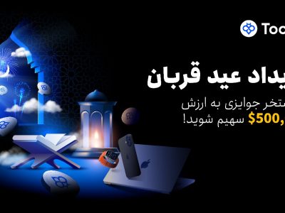کمپین عید قربان توبیت؛ فرصت طلایی برای کسب سود و دریافت جوایز ویژه
