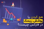 هج کردن یا پوشش ریسک در فارکس چیست؟