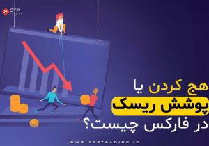 هج کردن یا پوشش ریسک در فارکس چیست؟