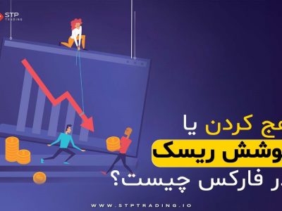 هج کردن یا پوشش ریسک در فارکس چیست؟