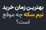 بهترین زمان خرید نیم سکه چه موقع است؟