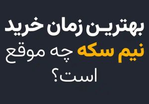 بهترین زمان خرید نیم سکه چه موقع است؟