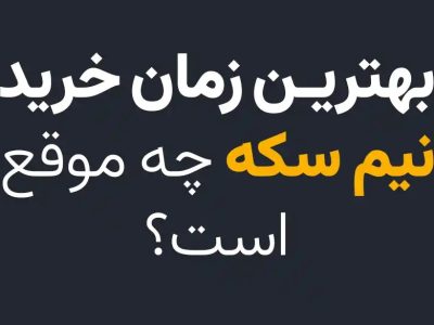 بهترین زمان خرید نیم سکه چه موقع است؟