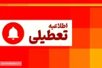 آخرین خبر از تعطیلی سراسری ادارات و مدارس تهران فردا ۲۰ اردیبهشت