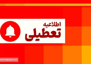 آخرین خبر از تعطیلی سراسری ادارات و مدارس تهران فردا ۲۰ اردیبهشت