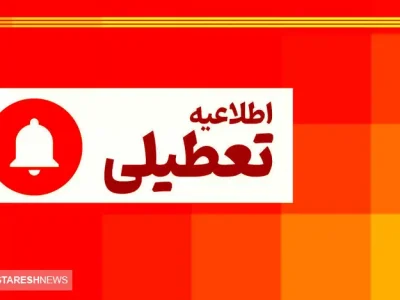 آخرین خبر از تعطیلی سراسری ادارات و مدارس تهران فردا ۲۰ اردیبهشت