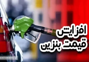 اظهاات تازه آقای وزیر درباره افزایش قیمت بنزین