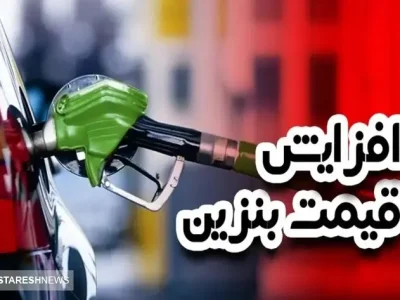 اظهاات تازه آقای وزیر درباره افزایش قیمت بنزین