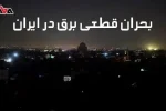 بحران قطعی برق در ایران و ضرورت داشتن دیزل ژنراتور برای کسب و کارها