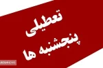 تعطیلی سراسری پنجشنبه‌ها قطعی شد