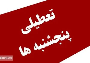 تعطیلی سراسری پنجشنبه‌ها قطعی شد