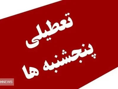 تعطیلی سراسری پنجشنبه‌ها قطعی شد