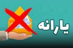 جداسازی فرزندان بالای ۱۸ سال، برای حفظ یارانه!