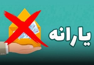جداسازی فرزندان بالای ۱۸ سال، برای حفظ یارانه!