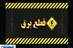 جدول قطعی برق امروز پنجشنبه ۱ خردادماه | کدام مناطق منتظر قطعی برق باشند ؟
