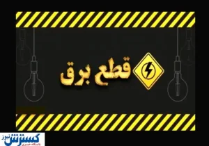 جدول قطعی برق امروز پنجشنبه ۱ خردادماه | کدام مناطق منتظر قطعی برق باشند ؟