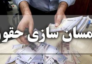 جزئیات مرحله دوم متناسب‌سازی و افزایش حقوق بازنشستگان اعلام شد + فیلم