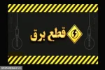 خبر فوری ؛ قطعی برق تهران رسماً از امروز آغاز شد | اطلاع از ساعت دقیق قطعی برق + لینک