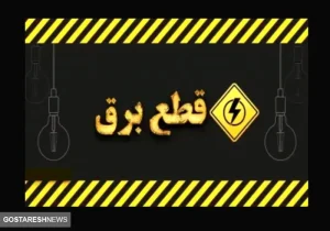 خبر فوری ؛ قطعی برق تهران رسماً از امروز آغاز شد | اطلاع از ساعت دقیق قطعی برق + لینک